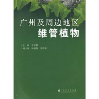 广州及周边地区微管植物