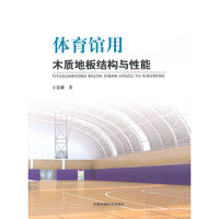 体育馆用木质地板结构与性能