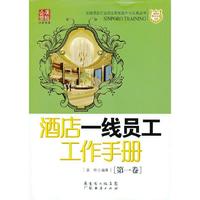 酒店一线员工工作手册-[第一卷]