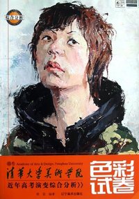 色彩试卷-清华大学美术学院近年高考演变综合分析