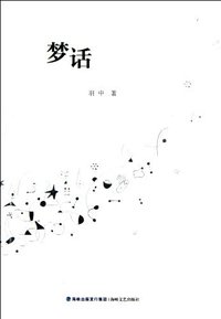 梦话