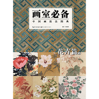 花卉篇下-画室必备-中国画技法图典