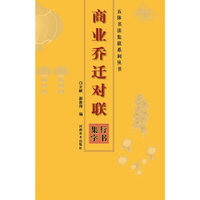 行书集字-商业乔迁对联