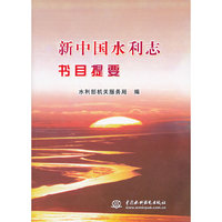 新中国水利志书目提要