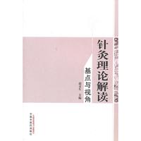 针灸理论解读-基点与视角