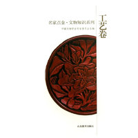 工艺卷-名家点金.文物知识系列