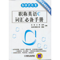 职称英语C词汇必备手册