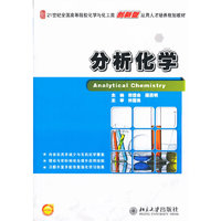 分析化学