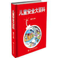 儿童安全大百科
