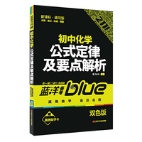 初中化学-知识背诵及要点解析-蓝洋备考-211直通车-七/八/九年级全适用-新通课-通用版-双色版-赠高效助学卡