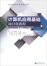 计算机应用基础项目化教程-(Windows 7+office 2010)