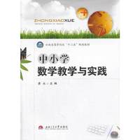 中小学数学教学与实践