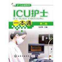 ICU护士一本通-第二版