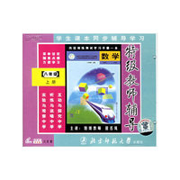 特级教师辅导：数学八年级上册（北师大版）（6VCD）