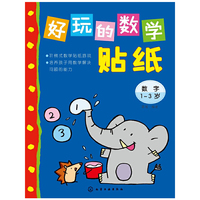 1-3岁-数字-好玩的数学贴纸