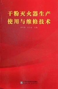 干粉灭火器生产使用与维修技术