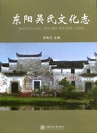 东阳吴氏文化志