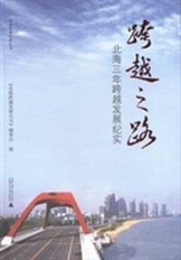 跨越之路:北海三年跨越发展纪实