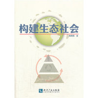 构建生态社会