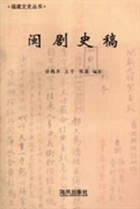 闽剧史稿