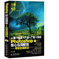 Photoshop核心应用修炼-专业合成技法-(附光盘)