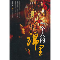 一个人的锦里