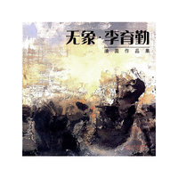 无象·李育勤油画作品集