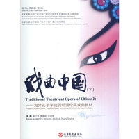 戏曲中国(下)-海外孔子学院偶动漫经典戏曲教材-(含光盘)