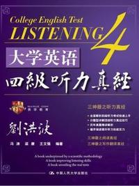 大学英语四级听力真经