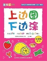 上边图下边涂（女孩版第一阶）
