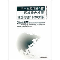 中国-东盟环境合作-区域绿色发展转型与合作伙伴关系