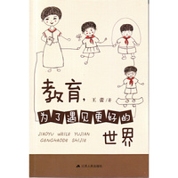 教育，为了遇见更好的世界