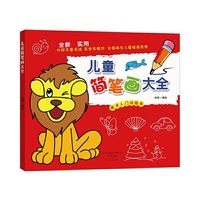儿童简笔画大全(美术入门训练必备)