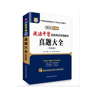 华图2015政法干警招录考试专用教材:真题大全(专科类)(华图版)(附860元图书配套视频+520元公考密训班+免费砖题库)