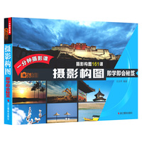 乐拍·一分钟摄影课·摄影构图即学即会秘笈