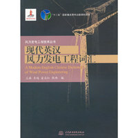 现代英汉风力发电工程词汇