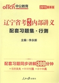 辽宁省考中公内部讲义配套习题集：行测：2015最新版