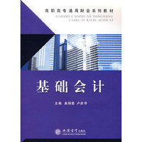 基础会计(高职高专通用财会系列教材)