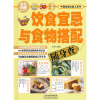 饮食宜忌与食物搭配随身查