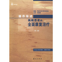 循序渐进偏瘫患者的全面康复治疗(第二版)