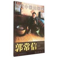 当代中国油画家:郭常信油画作品:The oil painting of Guo Changxin