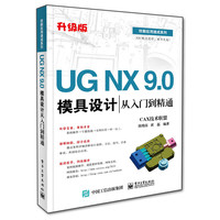 UG NX 9.0模具设计从入门到精通