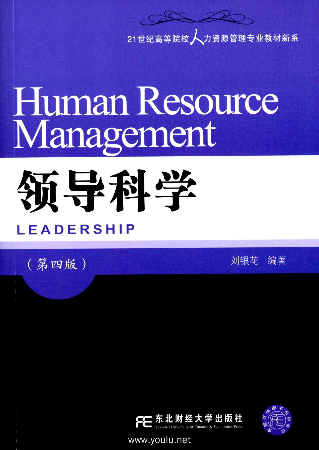 领导科学(第四版)（内容一致，印次、封面或原价不同，统一售价，随机发货）