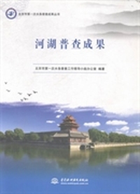 河湖普查成果