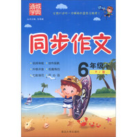 通城学典·同步作文：6年级（下）（RJ版）