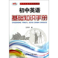初中英语基础知识手册