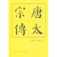 唐太宗传