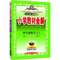 小学教材全解-四年级数学上(人教版)2015秋