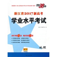 天利38套·（2017）浙江省新高考学业水平考试：地理