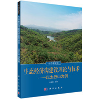 生态经济沟建设理论与技术——以太行山为例